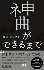 神曲ができるまで